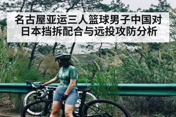 名古屋亚运三人篮球男子中国对日本挡拆配合与远投攻防分析