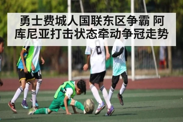 勇士费城人国联东区争霸 阿库尼亚打击状态牵动争冠走势